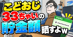 【画像】こどおじ33ちゃいの貯金額晒すよｗ