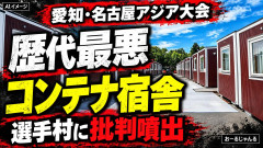 【アジア大会】日本のコンテナ型宿舎に批判 韓国バスケットボール協会が猛批判を全世界に発信「歴代最悪」