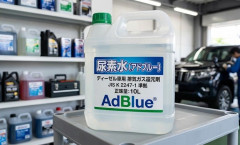 「尿素水」中東情勢悪化で入手困難に…国産原料で鳥取県内製造する企業が、1年分を消防局に寄贈！
