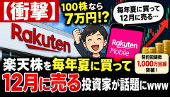 【衝撃】楽天株を毎年「夏に買って12月に売る」投資家、2023年から負けなしwwwwww