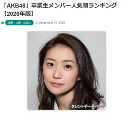 【2026年】「AKB48」卒業生メンバー人気順ランキング 1位大島優子・2位指原莉乃・3位川栄李奈・4位柏木由紀・5位山本彩・6位前田敦子・7位小嶋陽菜