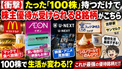 【衝撃】株主優待ガチ勢「100株だけ買え」→この8銘柄だけで優待生活できる模様ｗｗｗｗｗ