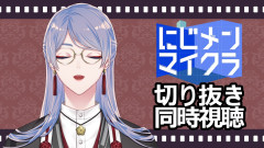 【切り抜き視聴会】弦月藤士郎が魅せる！にじメンマイクラ切り抜き視聴会、強力なギャグハラライバー達