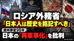 【速報】ロシア外務省「日本は満州事変の歴史を銘記すべき。再軍事化は必ず過ちを繰り返すことになる」