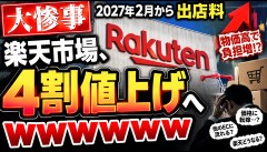 【大惨事】楽天市場、出店料を「4割値上げ」へｗｗｗｗｗｗ