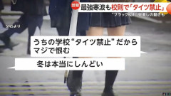 JK「うちの学校、タイツ禁止なんだけど…マジで恨む」