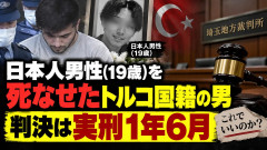 【川口】日本人男性(19歳)を死なせたトルコ国籍男、たった実刑1年6月の判決 埼玉地裁