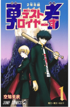 【2年B組勇者デストロイヤーず】次にくる漫画大賞16位で驚いた