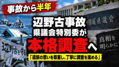【沖縄】急に動き出す 辺野古事故特別委、本格調査へ 「遺族の思い尊重」