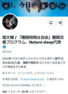 【画像】堀大輔さん、ショートスリーパーの肩書を外してとうとう「睡眠時間は自由だ！」と謳い始める