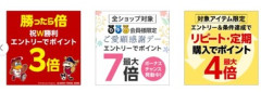 楽天市場｢ご愛顧感謝デーポイント最大4倍｣や｢野球＆サッカー勝利ポイント3倍｣｢リピート購入ポイント2倍｣を開始