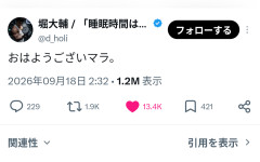 【無敵】堀大輔「おはようございマラ」←開き直ってXでポストし話題にｗ