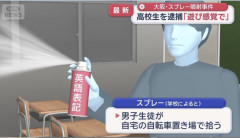【衝撃】中高生男子さん、学校で催涙スプレーを噴射し2日連続で計3人逮捕されてしまう・・・