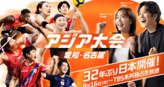 【悲報】愛知･名古屋で開催中のアジア大会、全然話題にならない…