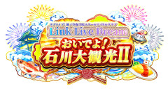 【蓮ノ空・当落報告】おいでよ！石川大観光Ⅱ【ラブライブ！】