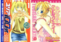 【99円】お色気マンガの名作『ユリア100式』 『ゆびさきミルクティー』が「全巻99円」で買える激安セール開催！！このチャンスを見逃すな！！