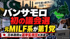 【速報】フィリピン南部、イスラム教徒による自治政府発足に向けた議会選「武装組織系の政党」が第1党 日本政府は選挙監視団を派遣