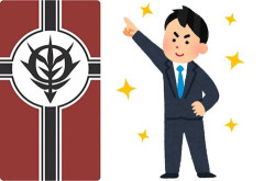 ※初任給の高さに惹かれて新卒でジオン軍に入るんだが、辞めた方が良い？