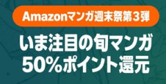Amazon「マンガ毎週末セール（50%還元）」今週も〜始まり！始まり！！！