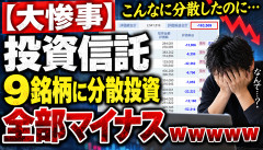 【大惨事】投資信託ガチ勢、9銘柄に分散投資した結果→全部マイナスwwwwww