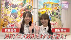 ビルディバイド応援大使＋（賀喜遥香、田村真佑）が新作アニメ制作スタジオに潜入！
