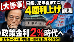 【大惨事】日銀、来年夏までに「4回利上げ」観測ｗｗｗ政策金利2％時代へ