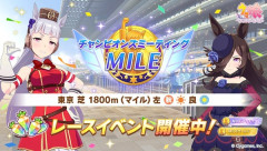【ウマ娘】「チャンミ MILE」開幕　みんなの結果まとめ