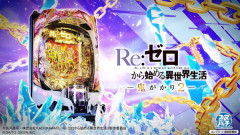 e Re:ゼロから始める異世界生活 鬼がかり2の本編PVが公開！
