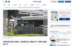 【速報】沖縄県知事選で圧勝した古謝げんたさん、家族関係先へのテロ予告を受けてしまう 一体なぜ…？