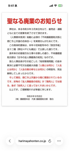 「思想の強すぎるおかき屋」播磨屋本店が廃業発表　理由は「聖なる廃業」、令和9年3月末で直売店・通販を終了
