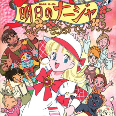 明日のナージャっていうアニメ覚えてる？