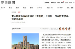 【速報】本田由紀を教育学研究科長が注意（処分ではない）してから暫く経つが… えっ何も無しで終わるの！？