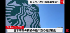 【悲報】スタバ、経営不振で売却ｗｗｗｗｗｗｗｗ