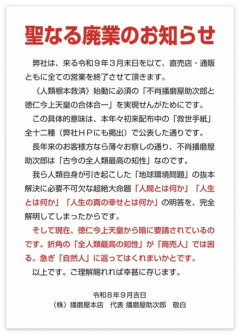 思想の強いおかき屋さん｢播磨屋本店｣､2027年3月末で聖なる廃業