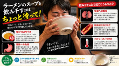 医者「ラーメンのスープは残せ」