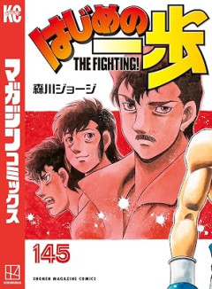 『はじめの一歩』、半年間の休載を経て復活