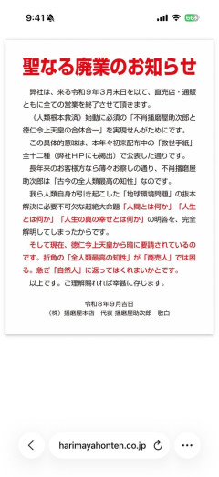 思想の強いおかき屋「播磨屋」、聖なる廃業を発表