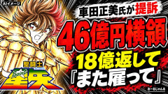 【速報】聖闘士星矢作者「横領額が数百万円程度なら笑って許すが、46億円はさすがに許せない」