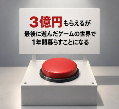 【艦これ】3億円もらえるが、最後に遊んだゲームの世界で1年間暮らすことになるボタン