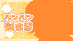 【朗報】ルンルンの新衣装がまるすぎて可愛すぎる!ただなんだかんだ全裸ですけど・・