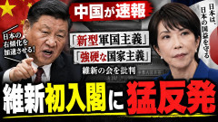【速報】中国、維新議員の入閣に謎の発狂 「日本政府の右傾化」「新型軍国主義」加速と批判