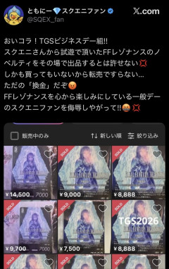 TGSビジネスデー入場特典のFFレゾナンスグッズ、メルカリで飛ぶように爆売れ
