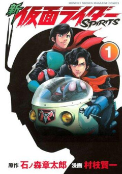 【悲報】仮面ライダーSPIRITSとかいう漫画、読み始めたんやが・・・・・・・・・
