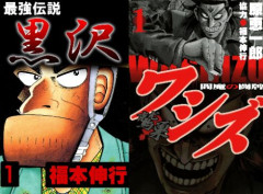 【本日終了】『最強伝説　黒沢』 『ワシズ　閻魔の闘牌』などの人気漫画が「全巻99円」で買える激安セールは今日まで！！