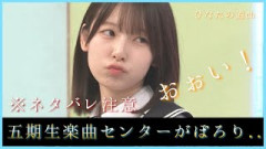 五期生曲『それでもいつか』センターがとある場所からポロってしまう..【日向坂46】