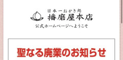 思想が強すぎる“おかき屋”さん、とてつもない理由で廃業へｗｗｗｗｗ
