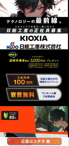 【画像】キオクシアが半導体工員募集！急げｗｗｗ