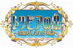 トリビアの泉で知った今でも覚えてるムダ知識wwwww