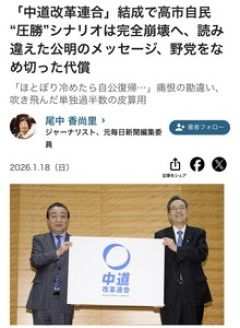 【赤っ恥】元毎日新聞・尾中香尚里が衆院選前に書いた的外れ記事にツッコミ殺到…「高市自民“圧勝”シナリオは完全崩壊へ。読み違えた公明のメッセージ。野党をなめ切った代償」