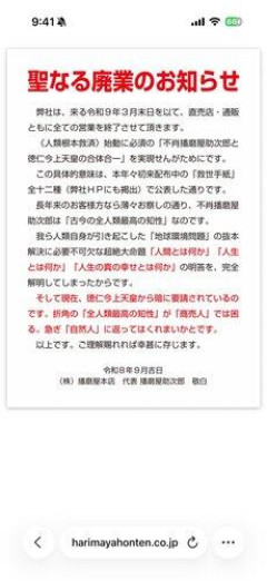 【緊急】播磨屋、覚醒して廃業ｗｗｗｗｗｗｗｗｗｗ